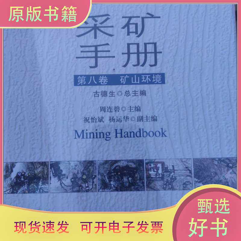 2025采矿手册第8卷解读:矿山环境中的智能化环保新实践?