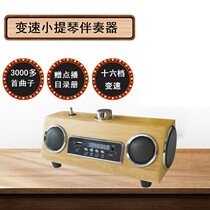 Shake-in-the-style violin accompaniment learning machine variable-speed variator Accompaniment Portable Megaphone