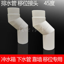 Toilet toilet squat toilet flush water tank 45 degree rotation lower drain pipe adapter elbow against the wall shift shift accessories