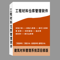 工程材料仓库管理软件 建筑工地材料管理系统 工程项目成本软件