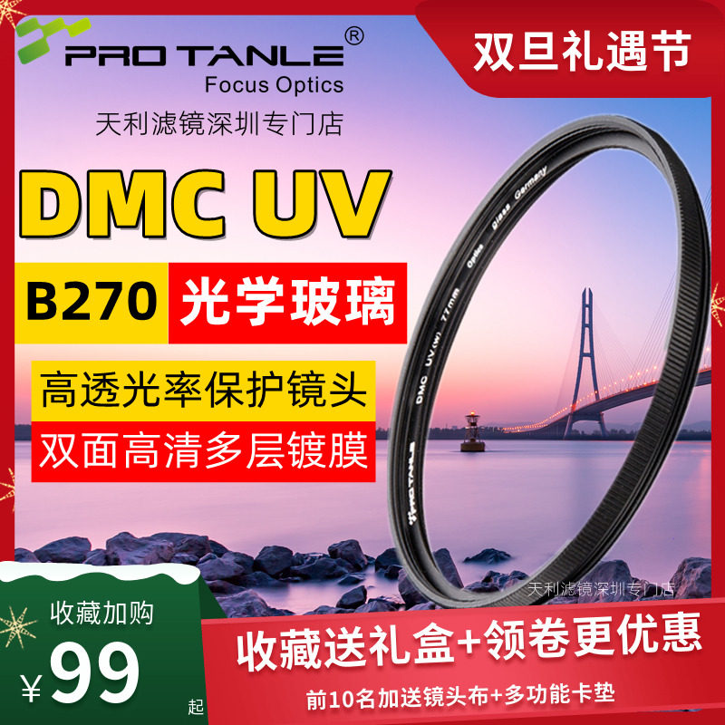 PROTANLE Tianli DMC UV mirror 49 67 72 77 82mm is suitable for Sony Canon micro-single camera 95
