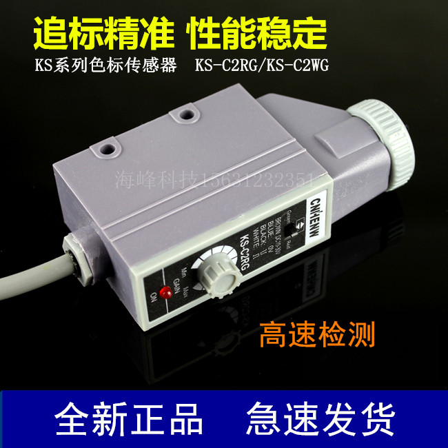 KS-C2WGA C2RGA色标传感器 制袋机追标 CNHENW富台光电 纠偏电眼