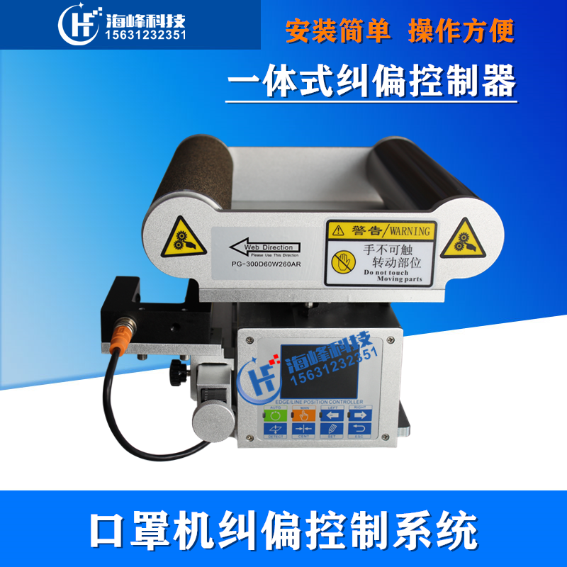 一体式纠偏控制器 导正纠偏架 口罩机纠偏 中间导向纠偏
