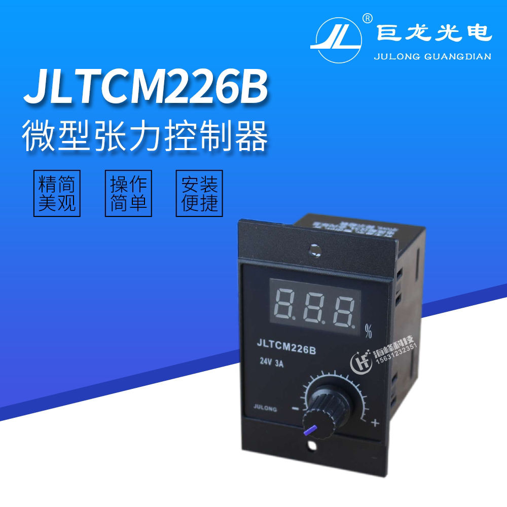 JLTCM226B微型张力控制器 口罩机24V 3A手动磁粉控制器 张力表