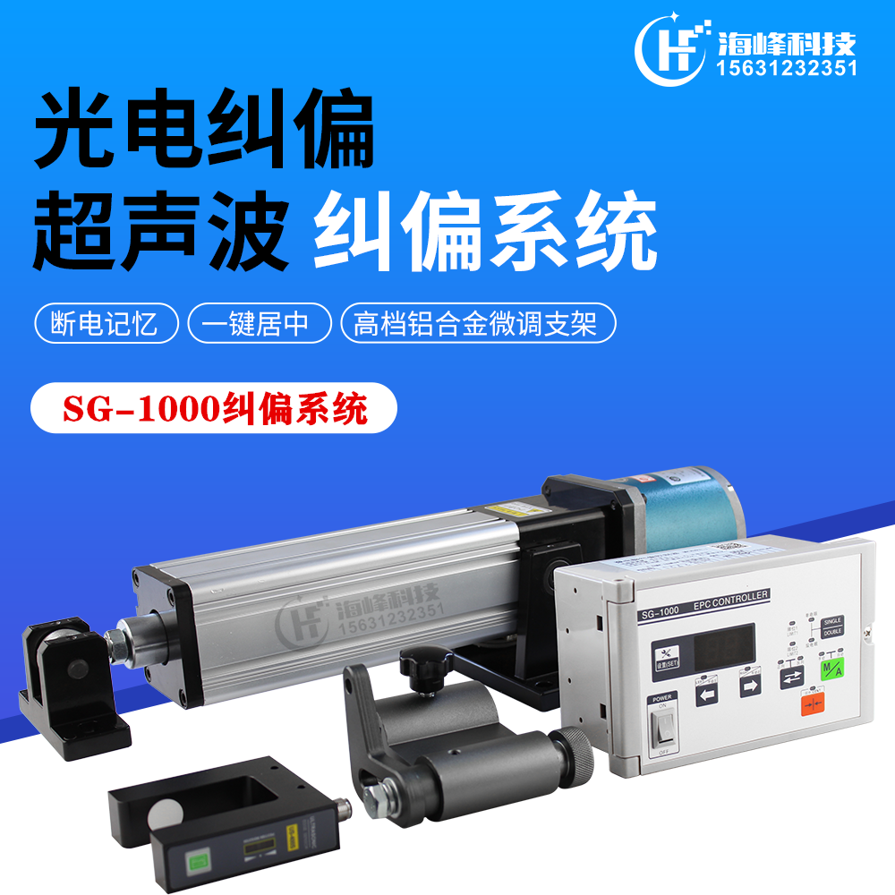 Optoelectronic automatic guiding control system synchronous push heel to line actuator U-type ultrasonic edge correction