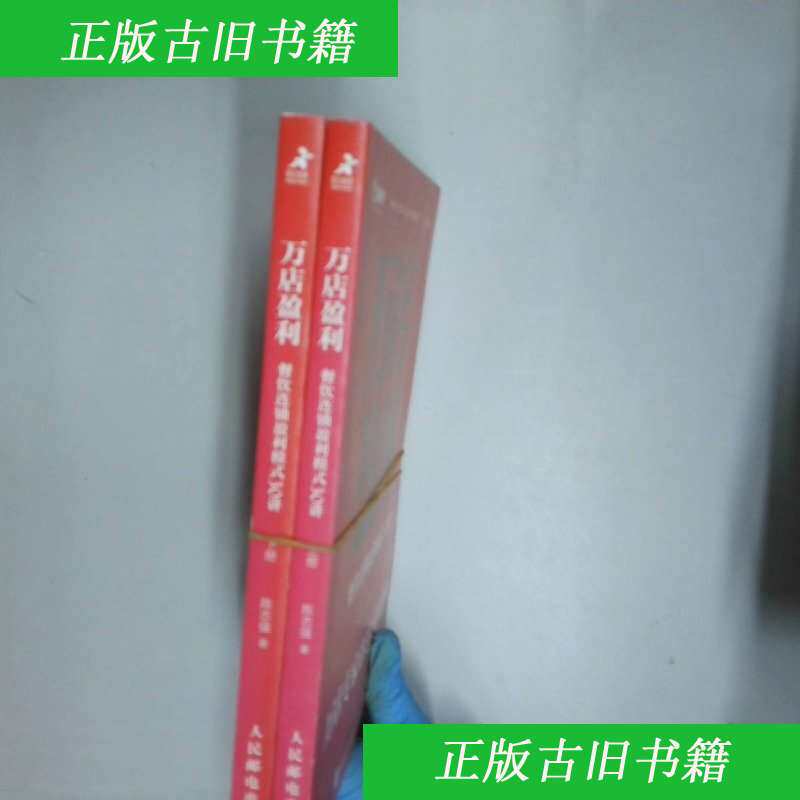 正版)万店盈利餐饮连锁盈利模式30讲上下 陈志强著