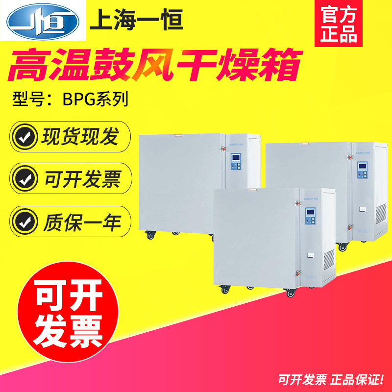 上海一恒BPG-9050AH/9050BH高温鼓风干燥箱多段可编程400度