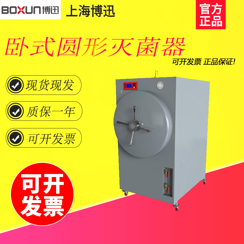 上海博迅BXM-500SD-A/BXM-500SD-G实验室卧式圆形压力蒸汽灭菌器