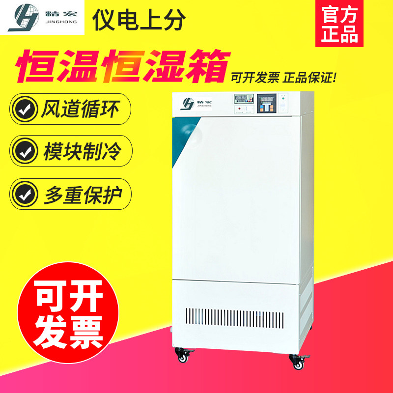 上海精宏HWS-080/150/250/400恒温恒湿试验箱实验室培养箱10~50℃