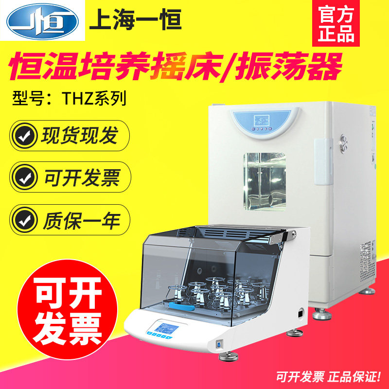 上海一恒THZ-100/98AB恒温振荡器实验室HZQ-X300培养摇床震荡器