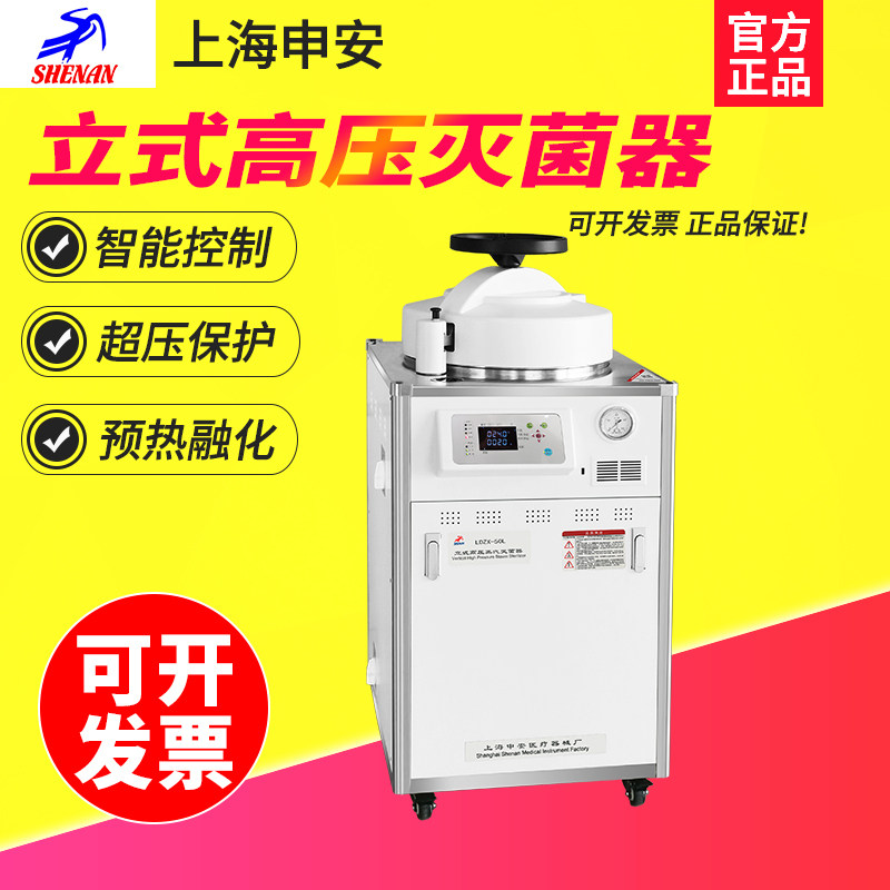 上海申安LDZX-30L/50L立式高温高压蒸汽消毒锅灭菌锅实验室灭菌器