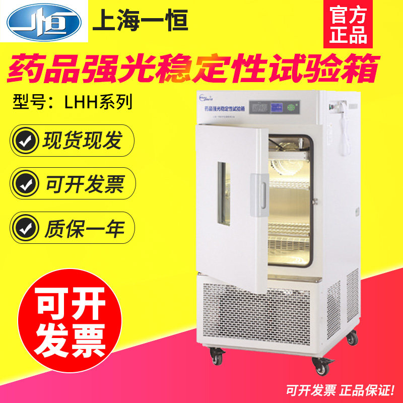 上海一恒LHH-150GP/250GP/400GP药品强光稳定性试验箱可程式