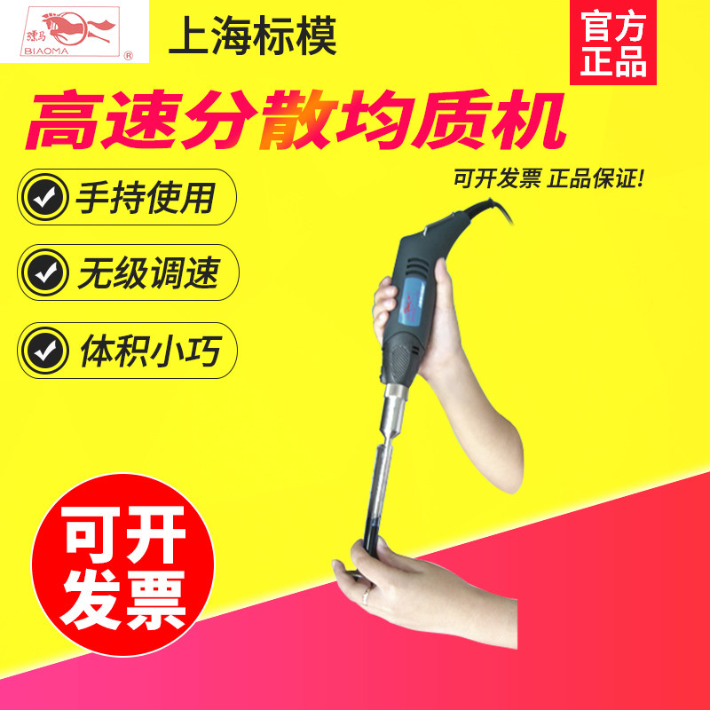 上海标模/骠马手持式高速分散 均质机 FJ150混合分散浆化