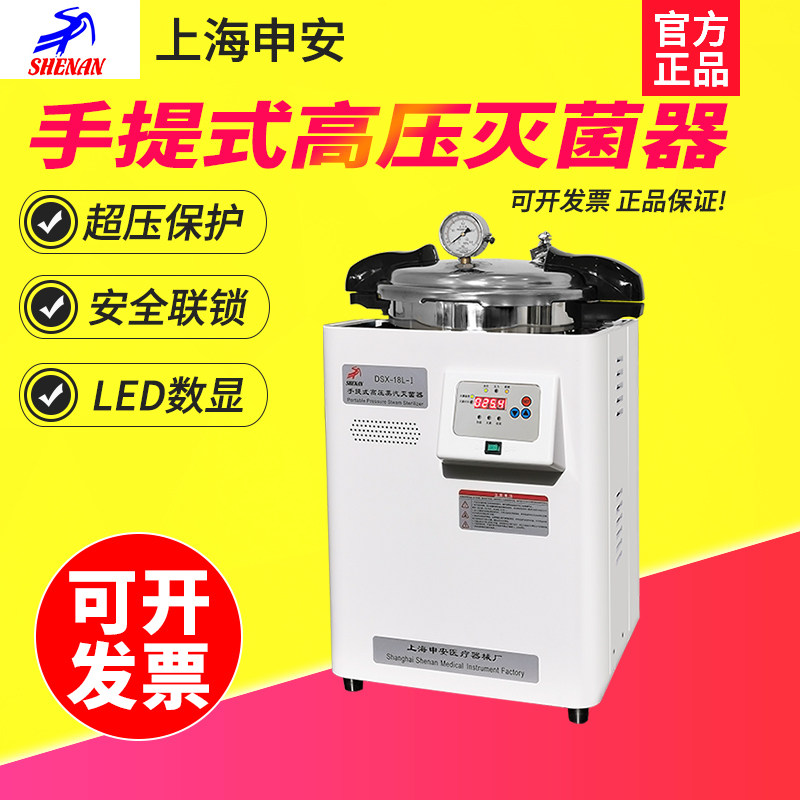 上海申安DSX-18L-I实验室手提式便携高压压力蒸汽消毒锅灭菌器
