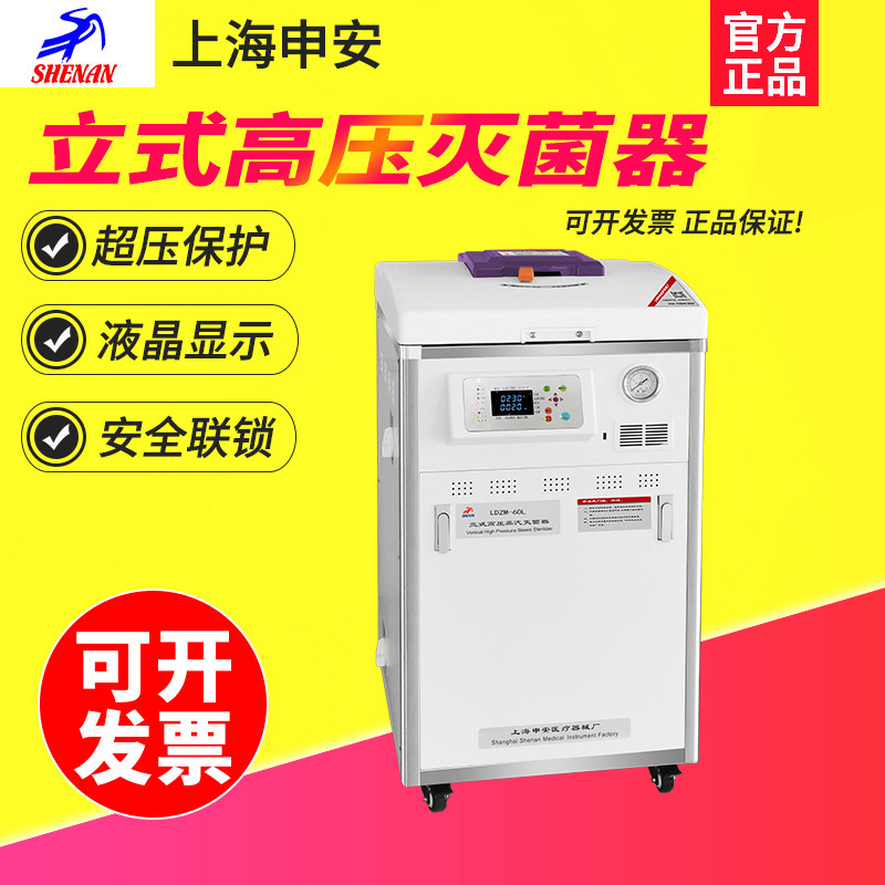 上海申安LDZM-40L/40L-I干燥内循环内排立式高压蒸汽消毒锅灭菌器