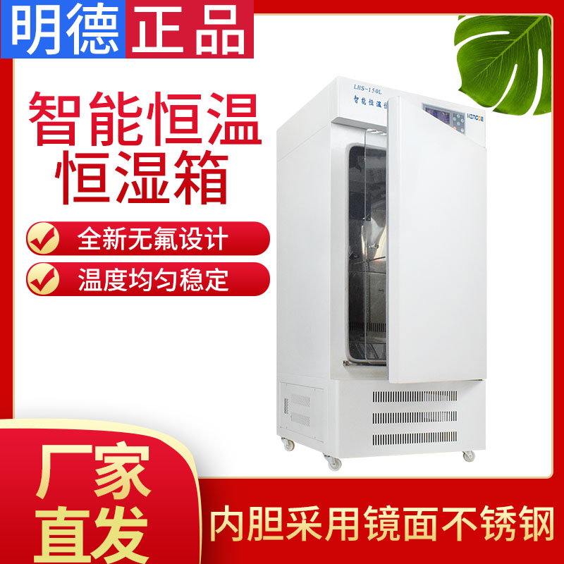 浙江明德LHS-150L/250恒温恒湿箱带数据存储实验室控温控湿试验箱