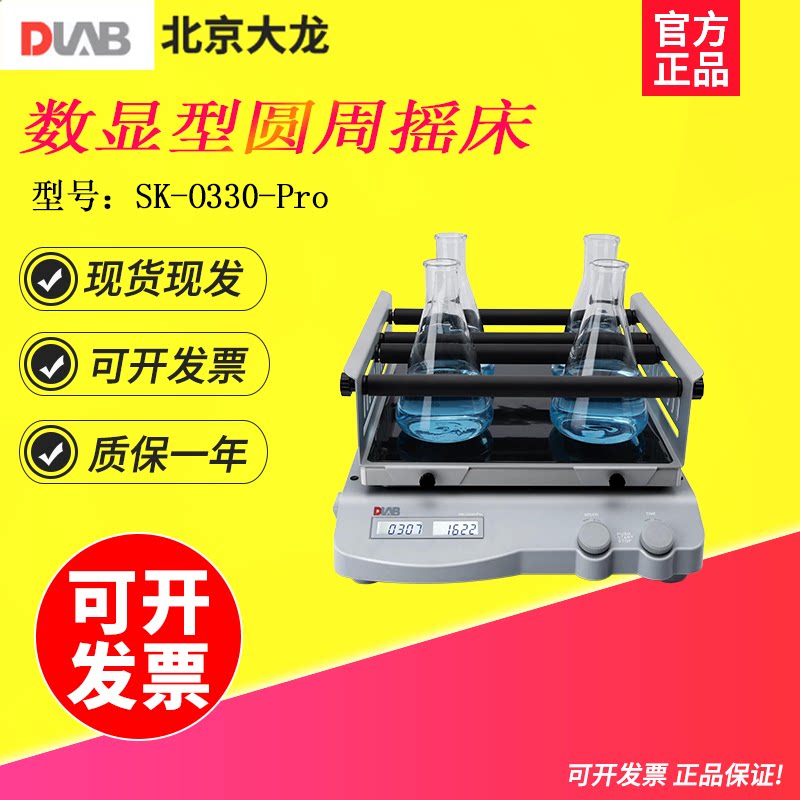北京大龙SK-O330-Pro L330圆周型数显线性摇床振荡器锥形瓶夹具