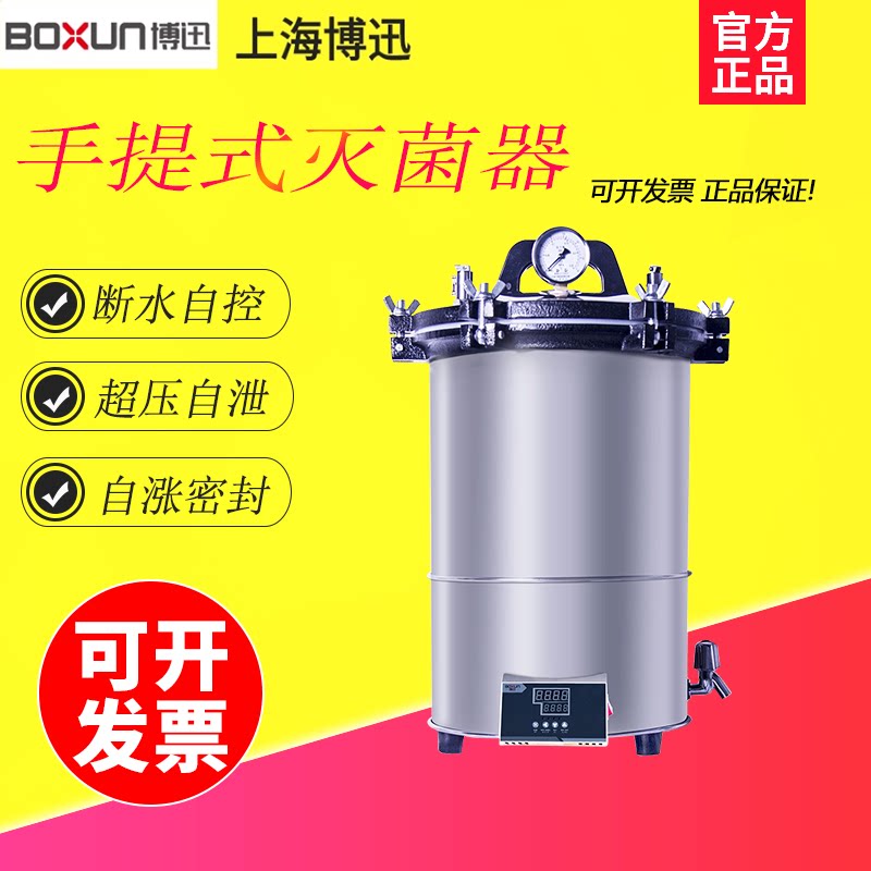 上海博迅YXQ-LS-18SI立式不锈钢高压蒸汽灭菌器18L消毒灭菌锅
