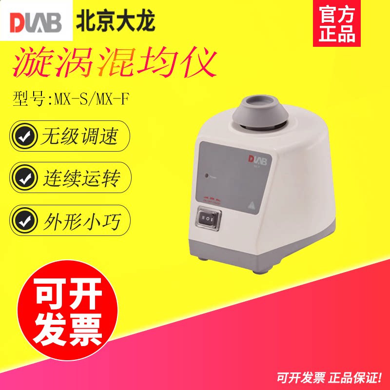北京大龙实验室MX-S可调式混匀仪MX-F固定式混合器漩涡搅拌振荡