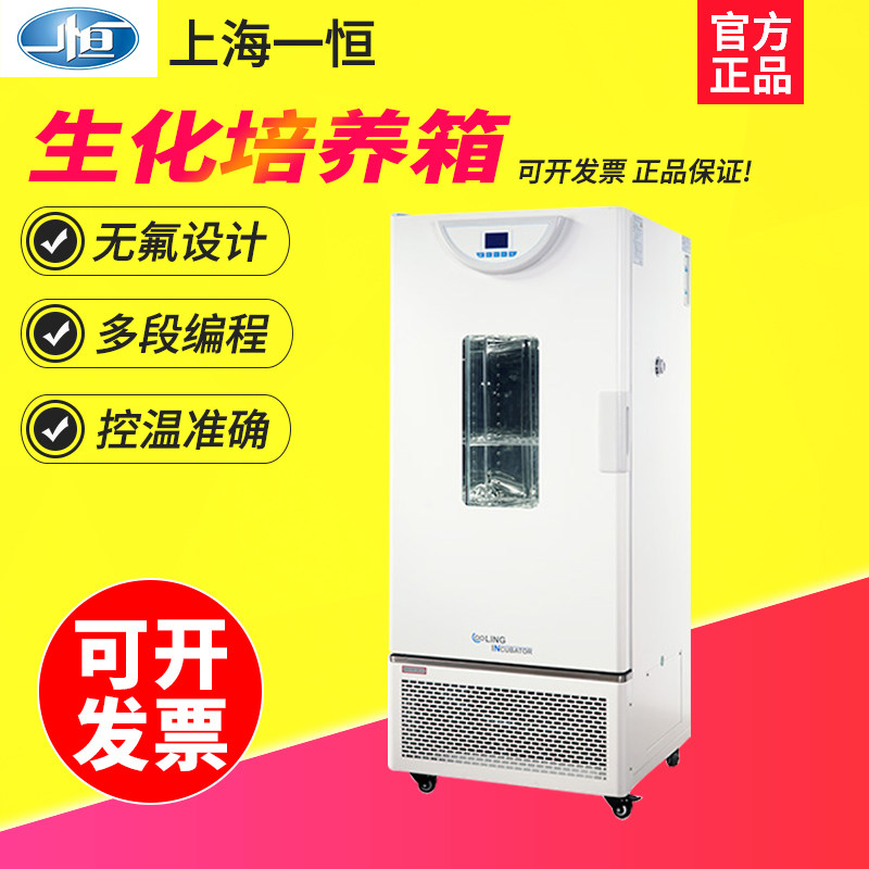 上海一恒BPC-70F/150F/250F/500F生化培养箱液晶显示多段可编程