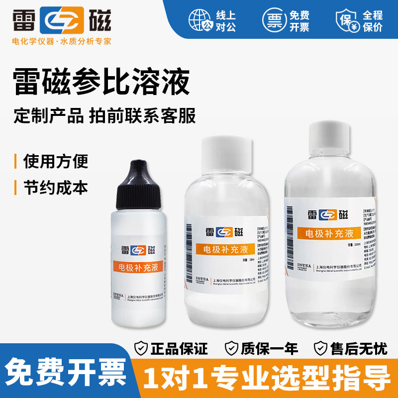 上海雷磁电极补充液pH电极填充溶液参比溶液