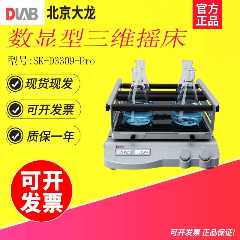 北京大龙SK-D3309-Pro实验室LCD数显型三维摇床电泳凝胶摇床