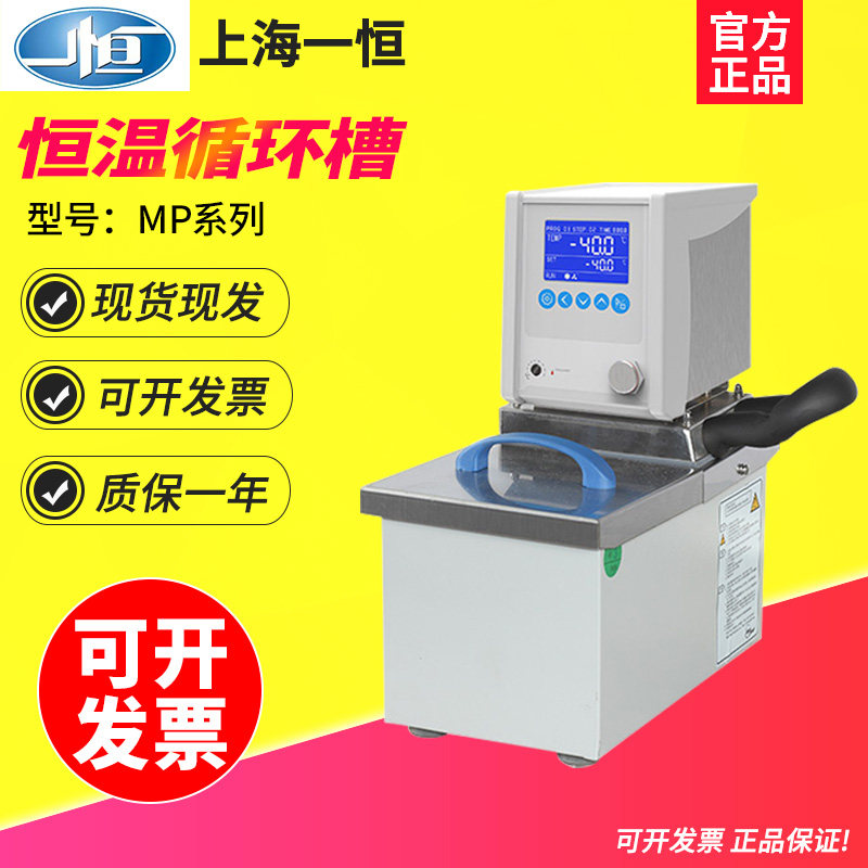 上海一恒MP-5H/MP-13H/MP-19H加热循环槽实验室超级恒温循环槽