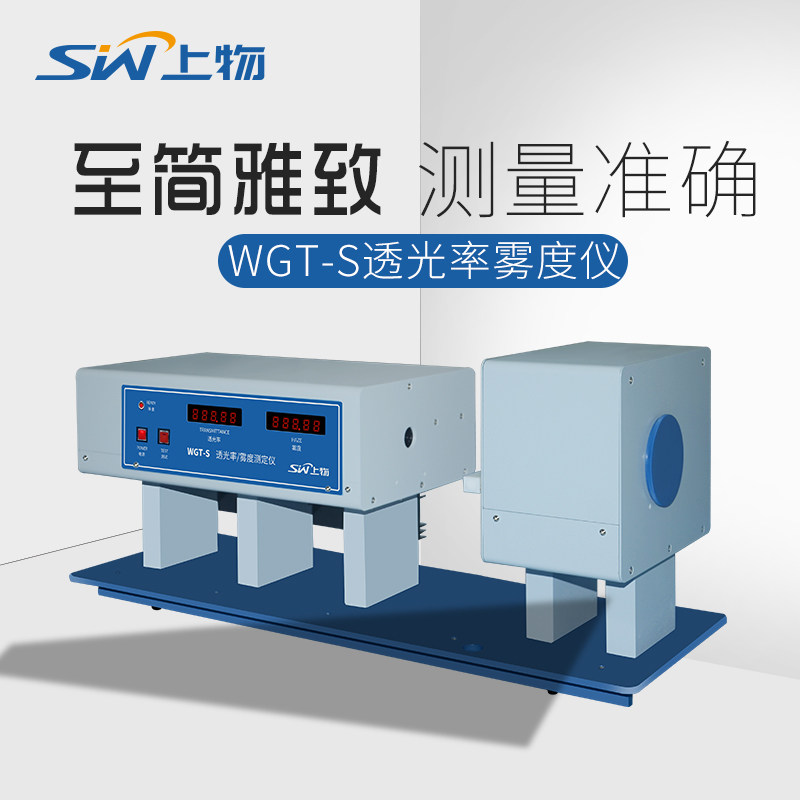 上海物光WGT-S/WGW透光率雾度仪 测定仪新材料雾度计透过率测定仪