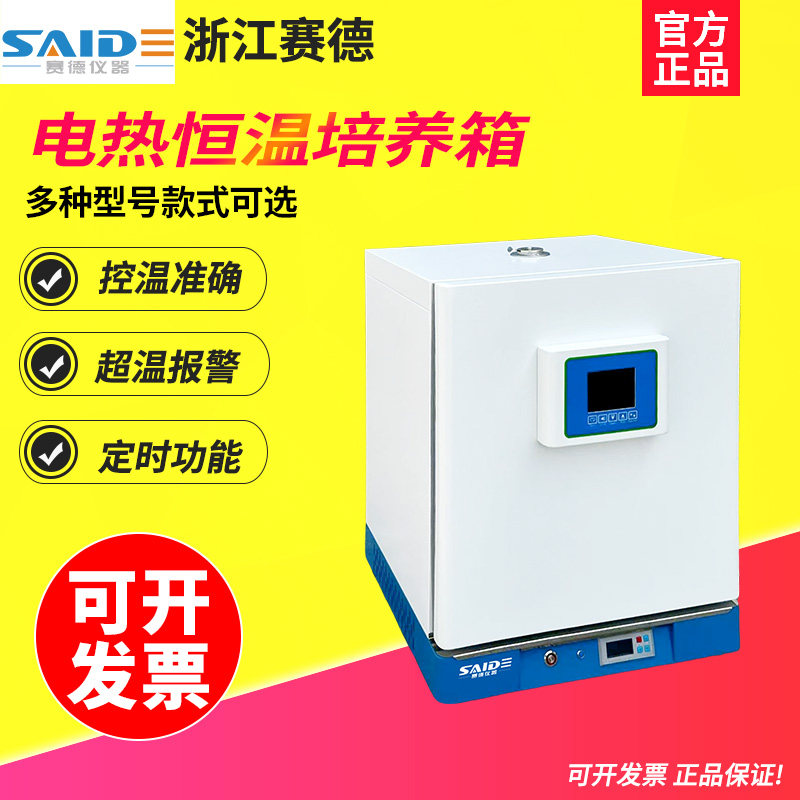 浙江赛德 SDHN系列电热恒温培养箱实验室精密恒温箱微生物培养箱