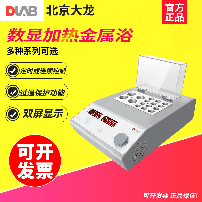 DLAB大龙 金属浴HB105-S实验室数显定时恒温震荡金属浴单/双模块