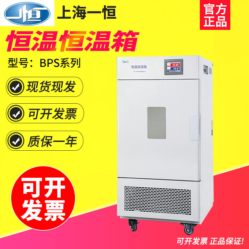 上海一恒BPS-100CL/BPS-100CA/BPS-100CB可程式触摸屏恒温恒湿箱