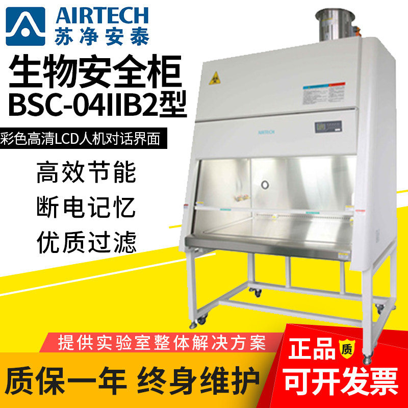 苏净安泰BSC-1004IIB2生物安全柜II级（BSC-04IIB2型）