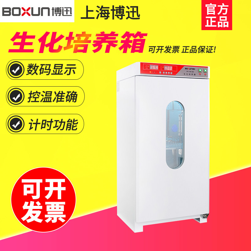 博迅SPX-100B/150B-ZI/MJX/BSP-250/BMJ-160生化霉菌培养箱实验室