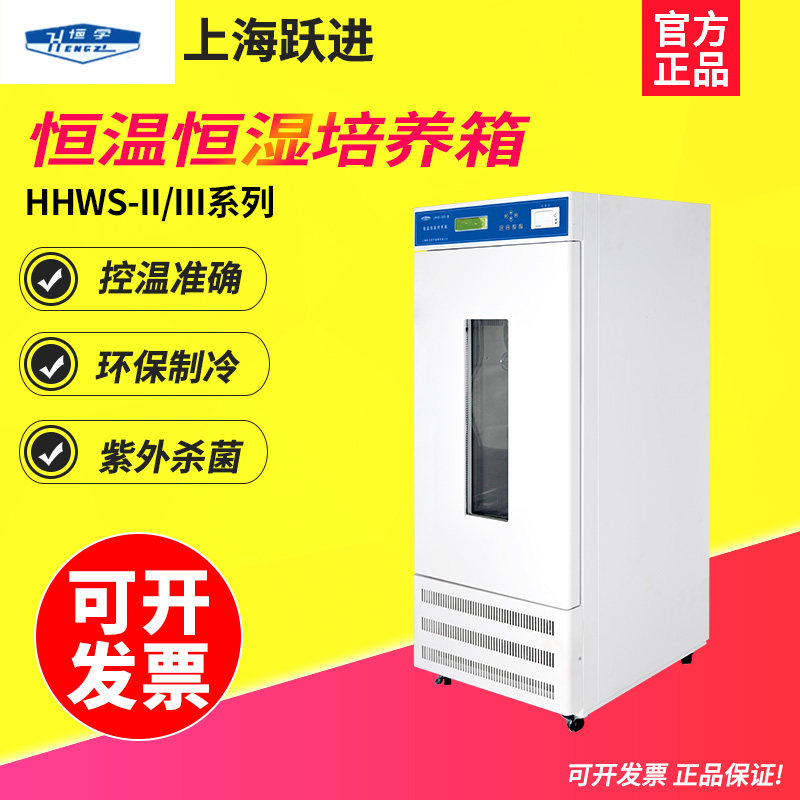 上海跃进 HHWS-II-150/HHWS-II-200恒温恒湿培养箱可编程环境模拟