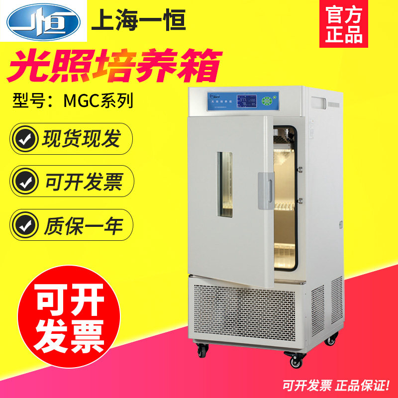 上海一恒MGC-250BP-2光照培养箱微生物霉菌细菌植物培育箱可编程