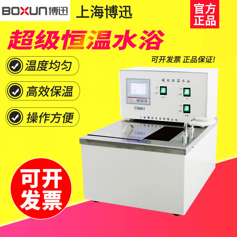 上海博迅CS501/601 20L数显超级恒温水浴槽实验室水浴箱内外循环