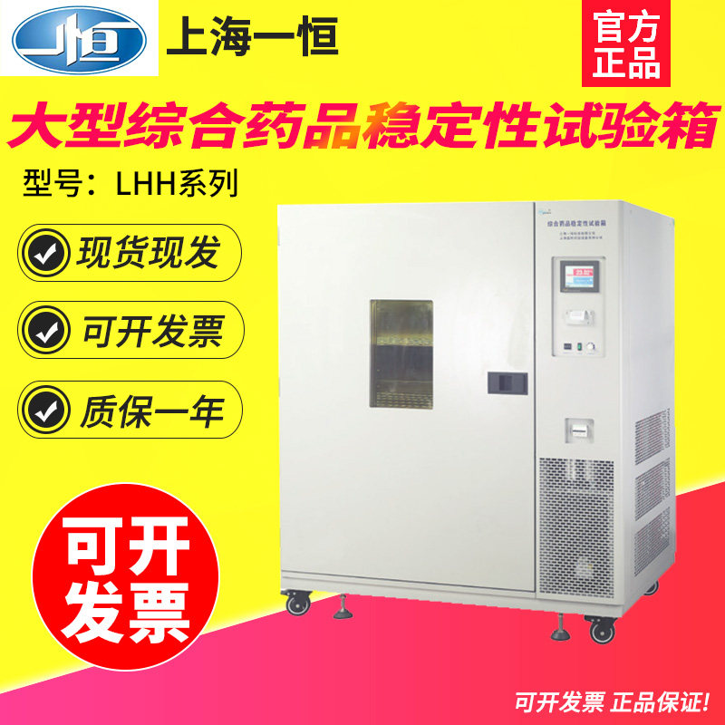 上海一恒LHH-500SD/LHH-500SDP大型药品稳定性试验箱试验箱