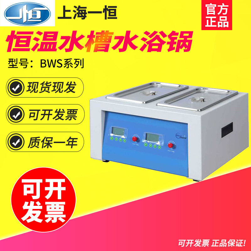 上海一恒BWS-0505/BWS-0510恒温水槽与水浴锅两用型不锈钢内胆