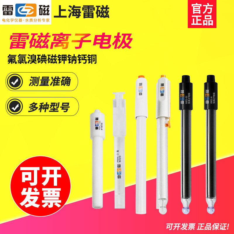 雷磁离子电极探头传感器 磁钾钠钙铜铅银硫 氟氯溴碘 硝酸根 701