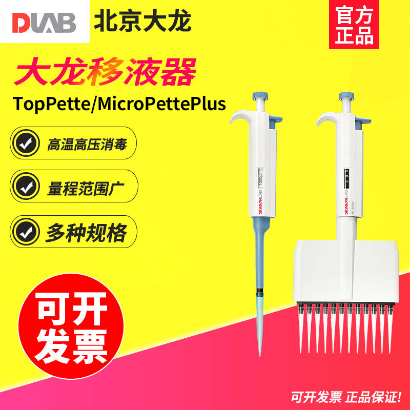 DLAB大龙手动可调式移液器单道8道12道TopPette 电动大容量移液枪