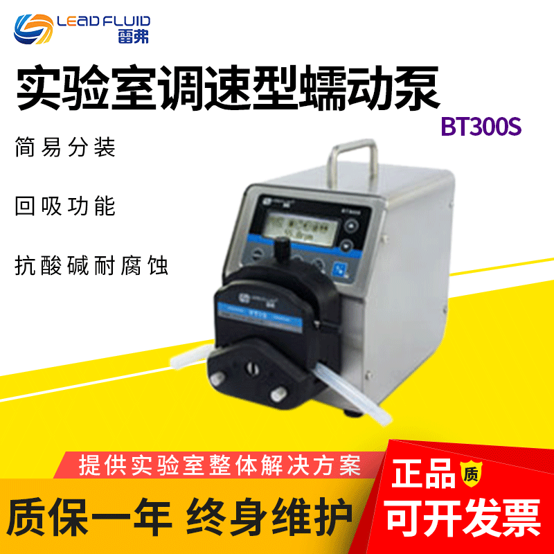 保定雷弗BT300S实验室调速型蠕动泵多种泵头可选0.006～1600ml