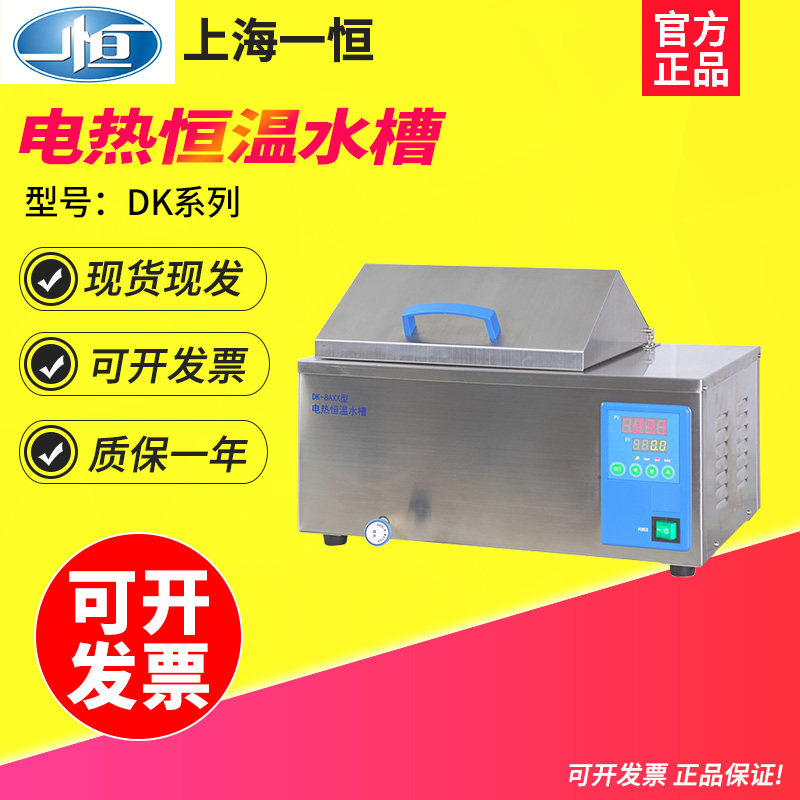 上海一恒 DK-8A系列电热恒温水槽 恒温水箱 恒温箱 恒温水槽