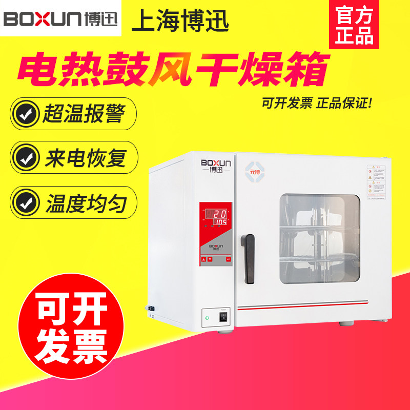 上海博迅GZX-9140MBE/9240MBE电热鼓风干燥箱实验室恒温烘烤机