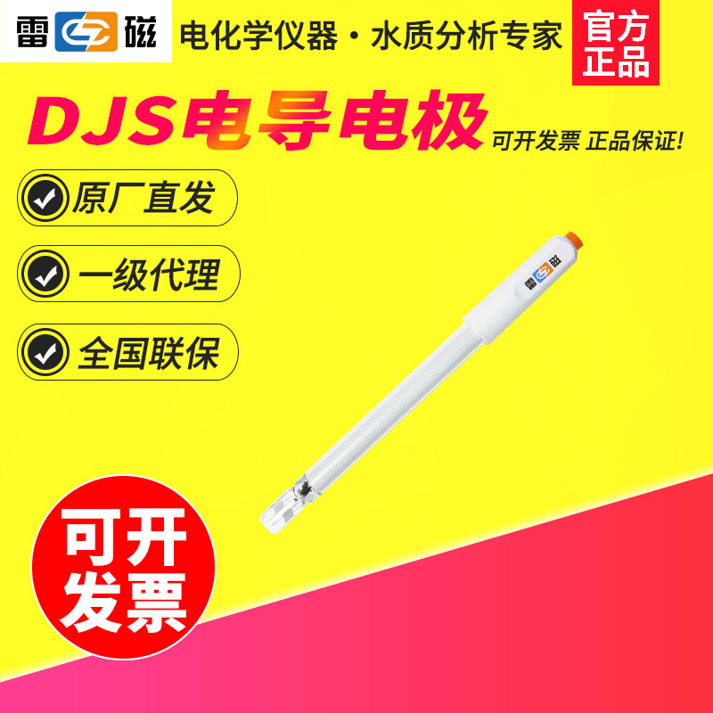 上海雷磁电导电极DJS-1C型电导电极DJS-0.1C型纯水电极 DJS-0.01C