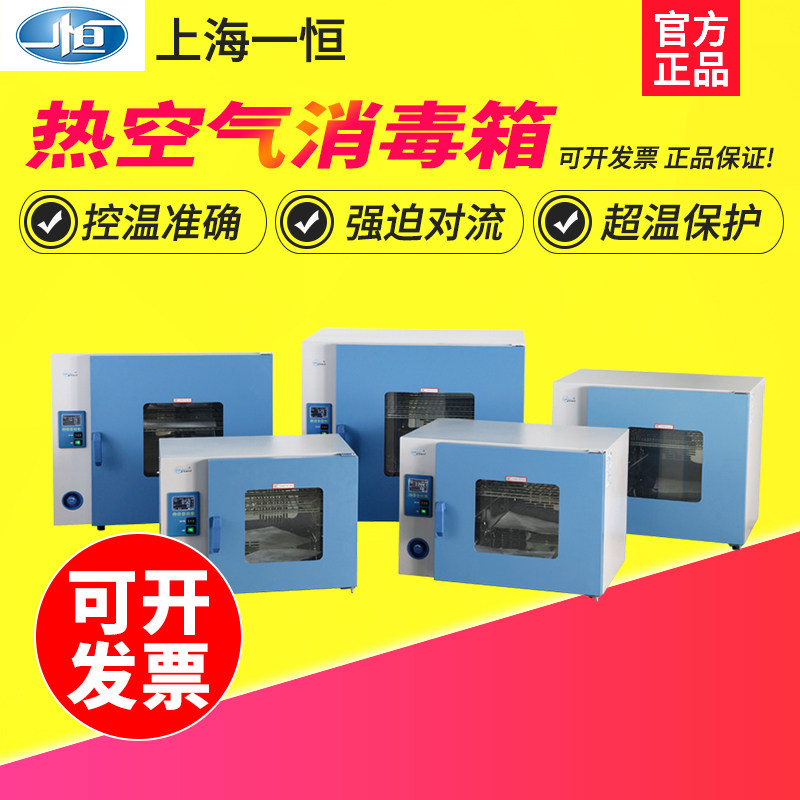 上海一恒GRX-9073A/9123A/9203A干热消毒箱热空气灭菌器干烤高温