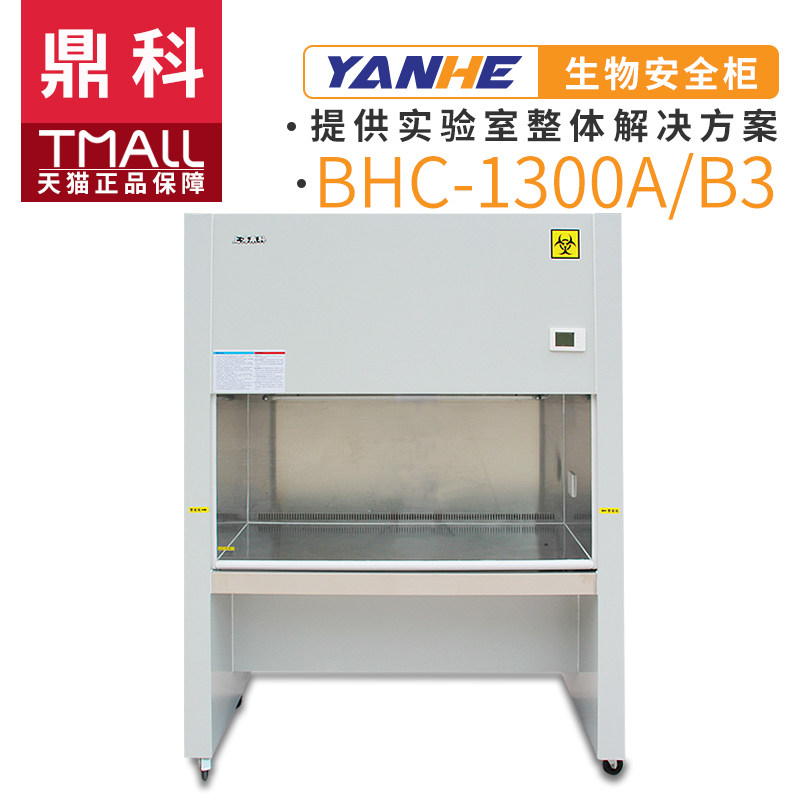 上海鼎科BHC-1300ⅡA/B3二级生物安全柜100%外排实验室生物无菌