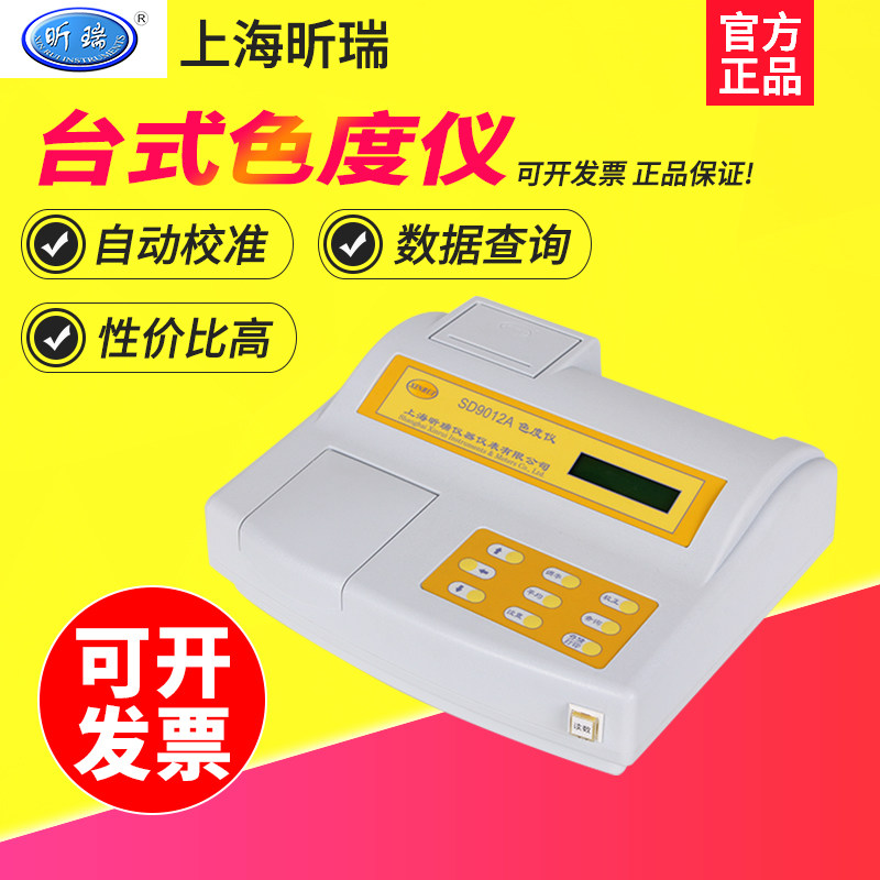 上海昕瑞SD9012A/SD9012AP便携式台式水质色度仪污水色度计测定仪