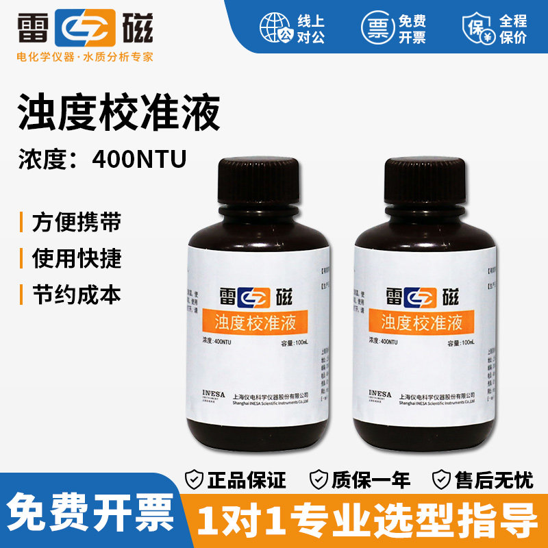 上海雷磁浊度校准液400NTU浊度仪浊度计100 mL 长效浊度校准套装