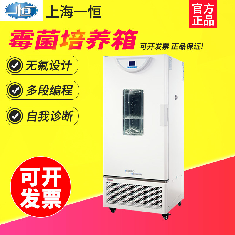 上海一恒BPMJ-70F/BPMJ-150F多段可编程霉菌培养箱微生物培养箱
