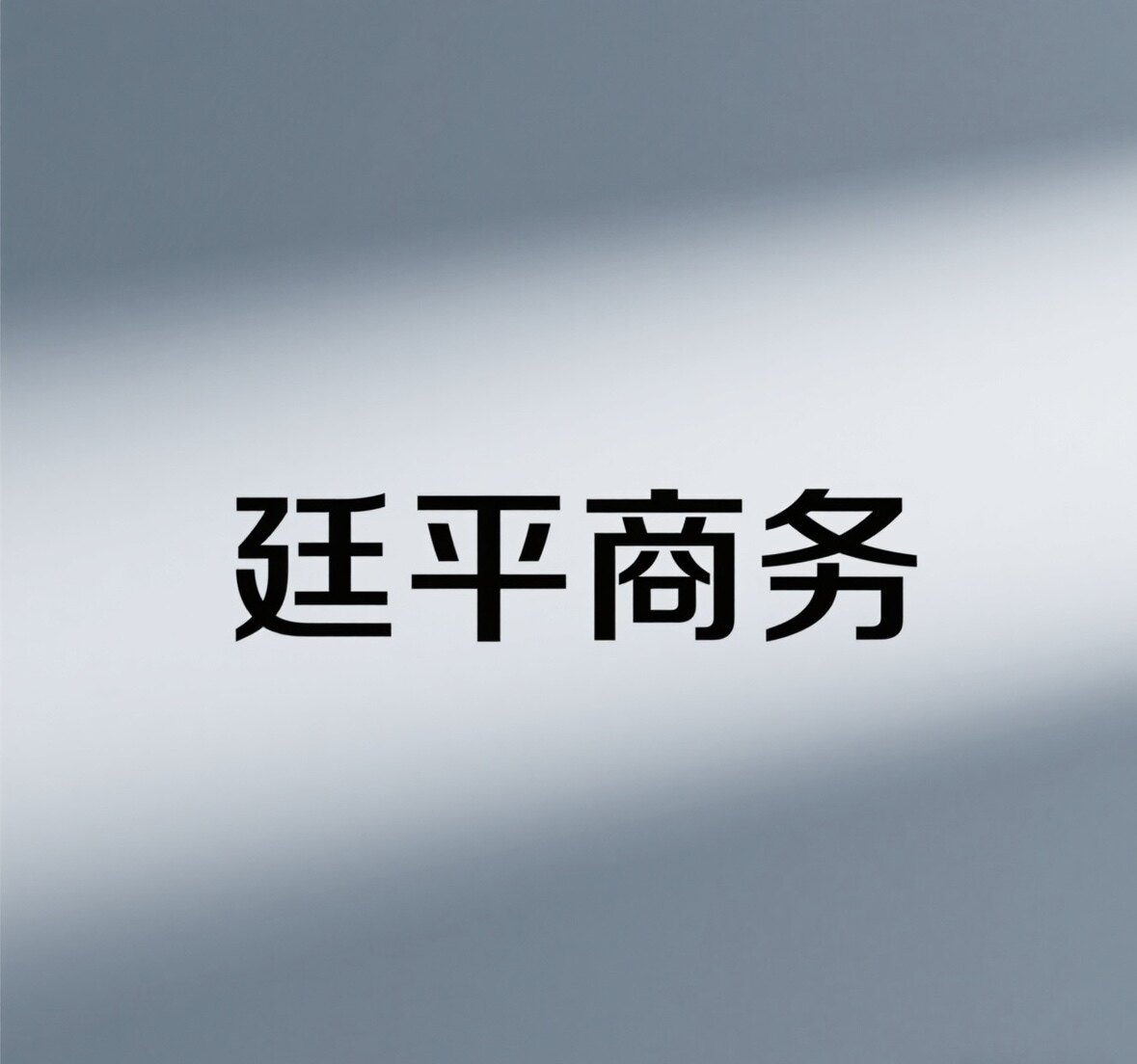 廷平商务